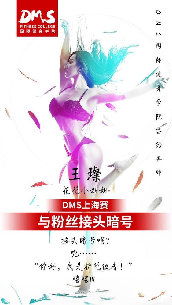 dms健身学院签约奥赛比基尼冠军花花王璨