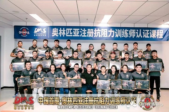 奥林匹亚中国首期注册抗阻力训练师认证圆满结束！